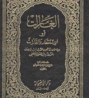 كتاب الغارات | إبراهيم بن محمد الثقفي الكوفي