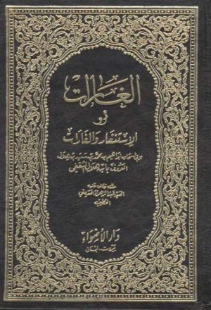 كتاب الغارات | إبراهيم بن محمد الثقفي الكوفي