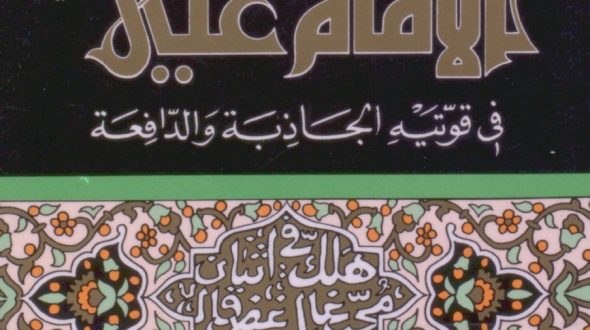 الإمام علي عليه السلام في قوتيه الجاذبة والدافعة | العلامة الشهيد مرتضى مطهري
