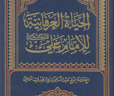 الحياة العرفانية للإمام علي عليه السلام|آية الله الجوادي الآملي