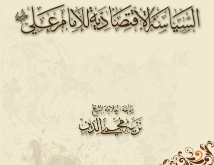 السياسة الإقتصادية للإمام علي بن أبي طالب عليه السلام | الشيخ نزيه محيي الدين