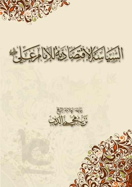 السياسة الإقتصادية للإمام علي بن أبي طالب عليه السلام | الشيخ نزيه محيي الدين