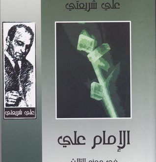 الإمام علي عليه السلام في محنه الثلاثة | الدكتور علي شريعتي