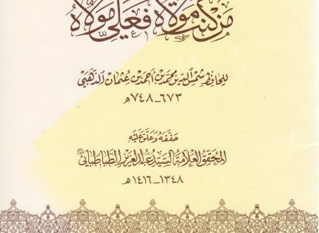رسالة (طرق حديث) من كنت مولاه فعلي مولاه | الحافظ محمد بن أحمد بن عثمان الذهبي