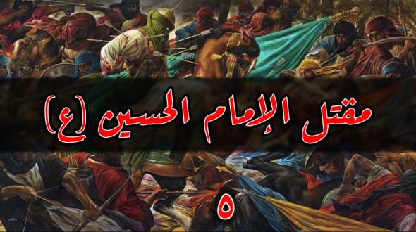 واقعة مقتل شهيد الطف الإمام الحسين بن علي بن أبي طالب عليهم السلام(5)